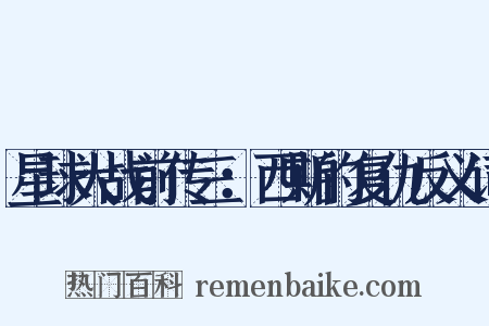 星球大战前传三：西斯的复仇反义词是什么意思的图片